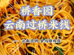 -桥香园云南过桥米线(金马碧鸡店)