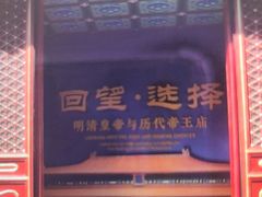 -历代帝王庙博物馆