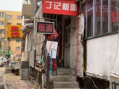 门面-丁记牛肉手擀板面
