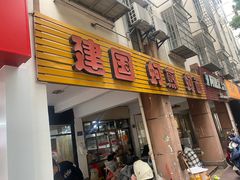 -建国蚵煎蚵面
