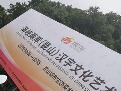 -昆山城市生态森林公园