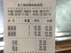 账单-李兰英湖南面馆(护国路店)