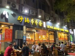 -串掌门砂锅串串香(后瑞店)