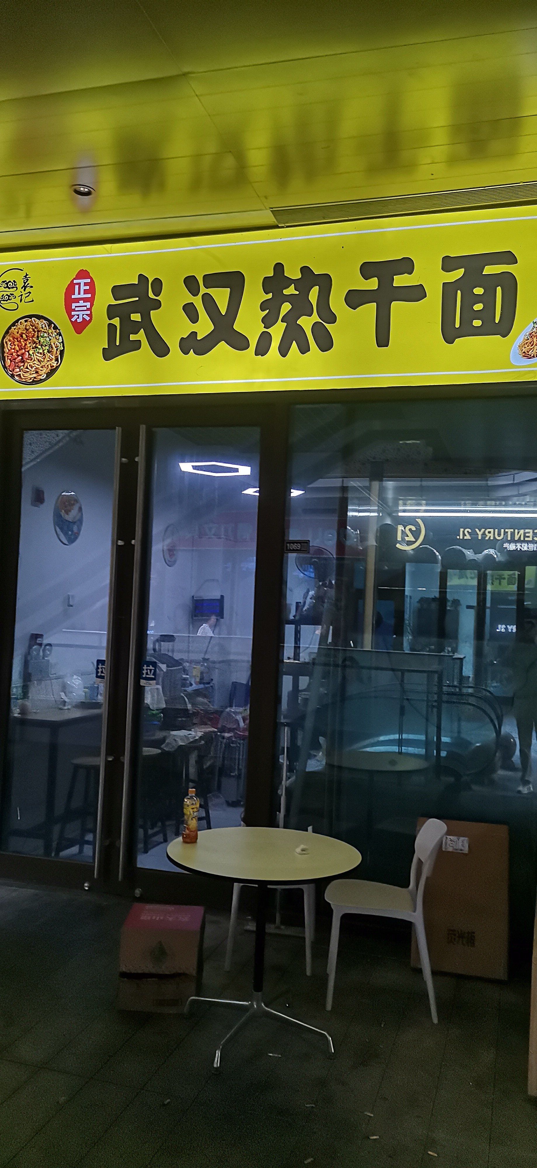 袁记武汉热干面