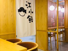 -江小鲀河豚馄饨(日月光店)