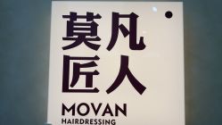 -MOVAN HAIR莫凡匠人发型屋