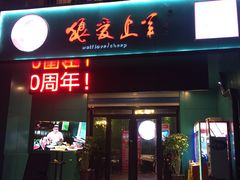 门面-狼爱上羊音乐火锅