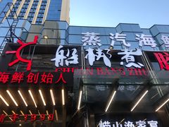 -船梆煮•蒸汽海鲜·炉火烤肉(五四广场店)