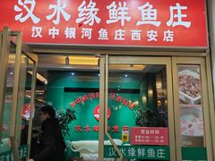 -汉水缘鲜鱼庄(黄雁村店)