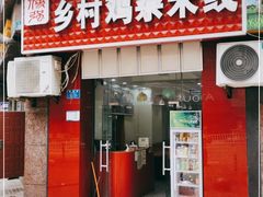 门面-乡村鸡杂米线(汉渝路店)