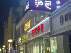 -百年尹氏汤包(湖南路狮子桥店)