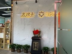-黑池口感烘焙·生日蛋糕(坂田店)