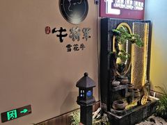 -牛将军•涮肉•烤肉(北京王府井·故宫店)