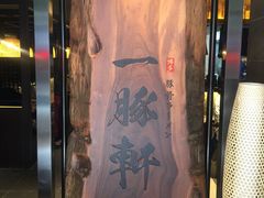 门面-一豚轩·烧鸟·豚骨拉面(五四路店)
