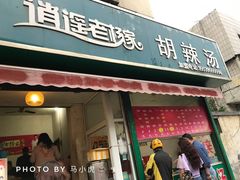 门面-逍遥老杨家胡辣汤(纱厂北路店)