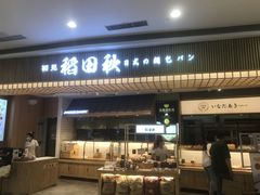 -稻田秋日式面包