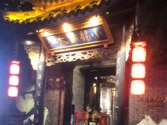 门面-小龙翻大江文化火锅(宽窄店)