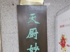 -天厨妙香素食餐厅(清华店)