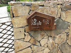-远山有窑