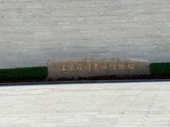 -上海崧泽遗址博物馆