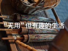 -無用生活空间(北京店)