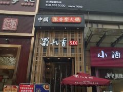 门面-蜀九香火锅(九眼桥店)