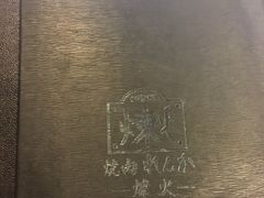 -炼火烤肉店