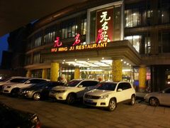 门面-无名居(西直门总店)