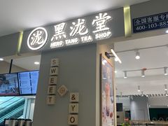 门面-黑泷堂奶茶(钟楼PARK3·1店)