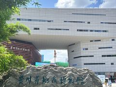 -贵州省地质博物馆