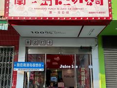 -南澳岛打卡果汁冰公司