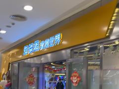 -汤姆熊欢乐世界(莘庄龙之梦店)