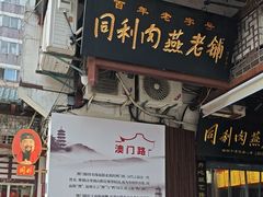 -同利肉燕老铺(澳门路店)