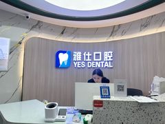 -雅仕口腔(后沙峪店)