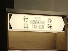 -留半山·香港食堂(啦啦宝都店)