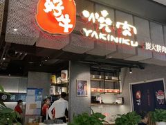 门面-好牛烧肉(世茂广场店)