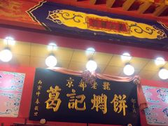 门面-葛记焖饼(伏牛路店)