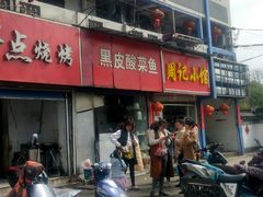门面-黑皮酸菜鱼(三山街店)