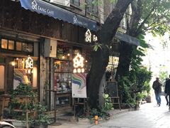 门面-西关84·History·Art·Cafe