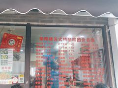 -荣阳楼(山塘街店)