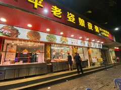 -长平老姿娘夜粥(平东一街店)