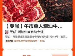 -天成·潮州牛肉脆肉鱼生蚝自助火锅