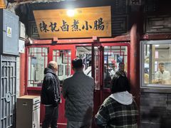 -陈记卤煮小肠