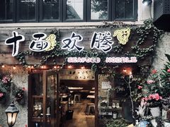 门面-十面欢腾·海鲜面·台式Bistro(长乐路店)