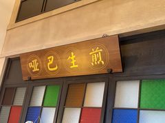 -哑巴生煎(临顿路店)