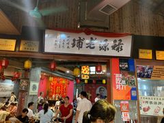 门面-禄源公·老莞诚饭店