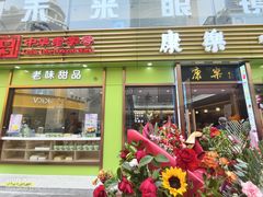 -康乐(滨江道店)