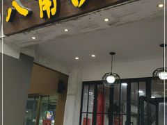 门面-八角饮楼(虹桥店)