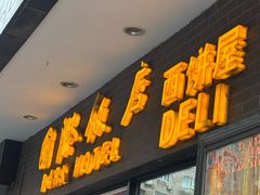 -国际饭店·帆声西饼屋(黄河路店)