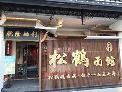 门面-松鹤面馆·古法焖肉面(观前店)